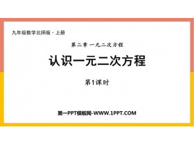 《认识一元二次方程》一元二次方程PPT下载(第1课时)-第一PPT