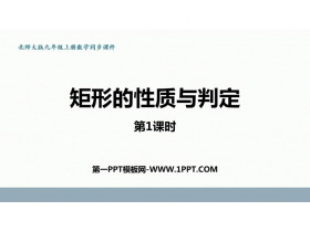 《矩形的性质与判定》特殊平行四边形PPT教学课件(第1课时)-第一PPT