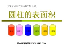《圆柱的表面积》圆柱与圆锥PPT课件4-第一PPT