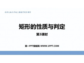 《矩形的性质与判定》特殊平行四边形PPT教学课件(第3课时)-第一PPT