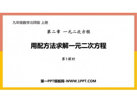 《用配方法求解一元二次方程》一元二次方程PPT下载(第1课时)-第一PPT