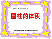 《圆柱体积》圆柱与圆锥PPT课件2-第一PPT