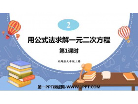 《用公式法求解一元二次方程》一元二次方程PPT教学课件(第1课时)-第一PPT