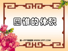 《圆锥的体积》圆柱与圆锥PPT课件5-第一PPT