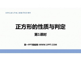 《正方形的性质与判定》特殊平行四边形PPT免费课件(第1课时)-第一PPT
