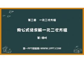 《用公式法求解一元二次方程》一元二次方程PPT课件下载(第1课时)-第一PPT