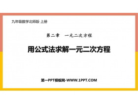 《用公式法求解一元二次方程》一元二次方程PPT免费课件-第一PPT