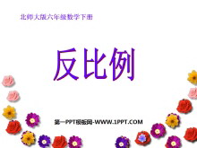《反比例》比例PPT课件2-第一PPT