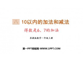 《得数是6、7的加法》10以内的加法和减法PPT免费课件-第一PPT