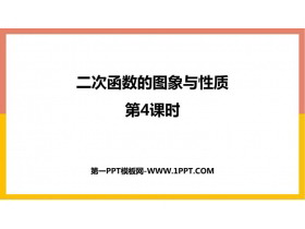 《二次函数的图象与性质》二次函数PPT教学课件(第4课时)-第一PPT