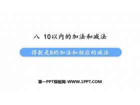 《得数是8的加法和相应的减法》10以内的加法和减法PPT课件下载-第一PPT