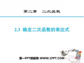 《确定二次函数的表达式》二次函数PPT课件下载-第一PPT