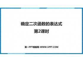 《确定二次函数的表达式》二次函数PPT免费课件(第2课时)-第一PPT