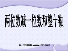 《两位数减整十数、一位数》100以内的加法和减法PPT课件2-第一PPT