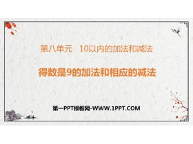 《得数是9的加法与相应的减法》10以内的加法和减法PPT免费课件-第一PPT