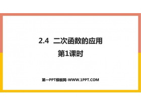 《二次函数的应用》二次函数PPT下载(第1课时)-第一PPT