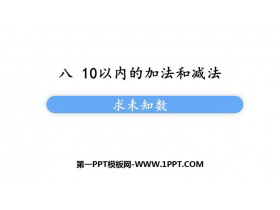 《求未知数》10以内的加法和减法PPT课件下载-第一PPT