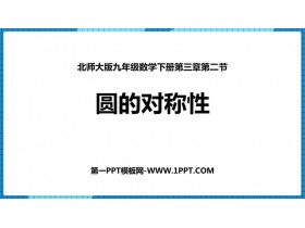 《圆的对称性》圆PPT免费课件-第一PPT