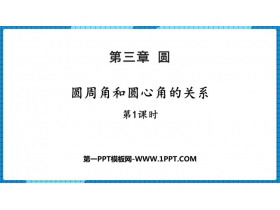 《圆周角和圆心角的关系》圆PPT课件下载(第1课时)-第一PPT