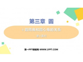 《圆周角和圆心角的关系》圆PPT课件教学课件(第1课时)-第一PPT