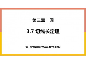《切线长定理》圆PPT教学课件-第一PPT