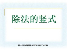 《除法竖式》有余数的除法PPT课件2-第一PPT