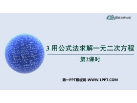《用公式法求解一元二次方程》一元二次方程PPT免费课件(第2课时)-第一PPT