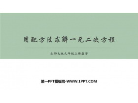 《用配方法求解一元二次方程》一元二次方程PPT免费课件-第一PPT