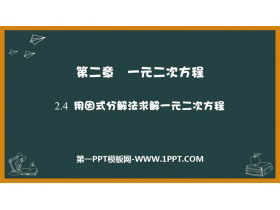 《用因式分解法求解一元二次方程》一元二次方程PPT免费课件-第一PPT