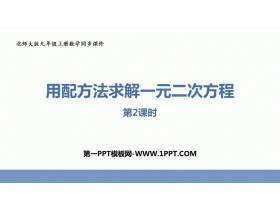 《用配方法求解一元二次方程》一元二次方程PPT教学课件(第2课时)-第一PPT