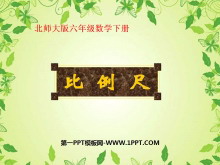 《比例尺》比例PPT课件2-第一PPT