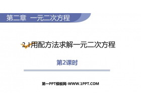 《用配方法求解一元二次方程》一元二次方程PPT课件下载(第2课时)-第一PPT
