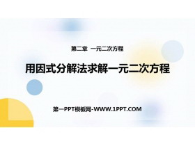 《用因式分解法求解一元二次方程》一元二次方程PPT优质课件-第一PPT