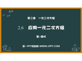 《应用一元二次方程》一元二次方程PPT课件下载(第1课时)-第一PPT