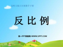 《反比例》比例PPT课件3-第一PPT