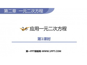 《应用一元二次方程》一元二次方程PPT免费课件(第1课时)-第一PPT