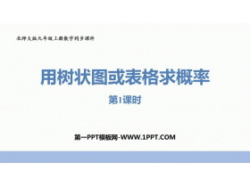 《用树状图或表格求概率》概率的进一步认识PPT免费课件(第1课时)-第一PPT