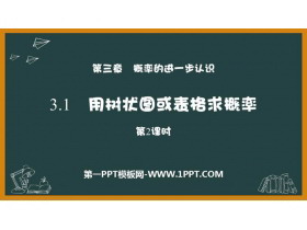 《用树状图或表格求概率》概率的进一步认识PPT课件下载(第2课时)-第一PPT
