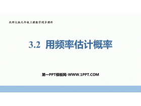 《用频率估计概率》概率的进一步认识PPT免费下载-第一PPT