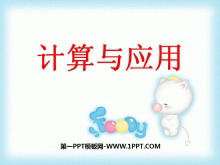《计算与应用》数与代数PPT课件-第一PPT
