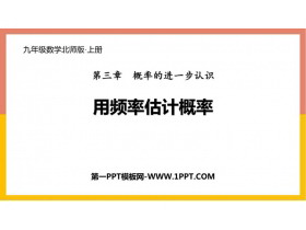 《用频率估计概率》概率的进一步认识PPT课件下载-第一PPT
