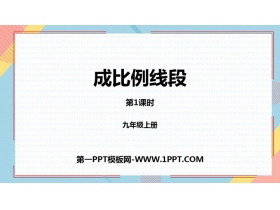 《成比例线段》图形的相似PPT免费下载(第1课时)-第一PPT
