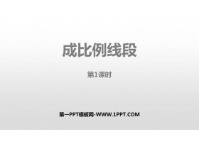 《成比例线段》图形的相似PPT教学课件(第1课时)-第一PPT