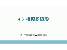 《相似多边形》图形的相似PPT精品课件-第一PPT