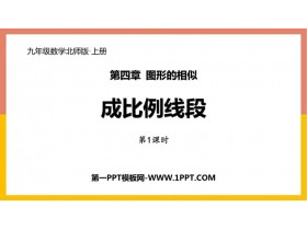 《成比例线段》图形的相似PPT课件下载(第1课时)-第一PPT
