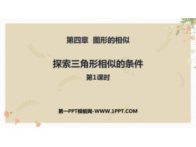 《探索三角形相似的条件》图形的相似PPT免费下载(第1课时)-第一PPT
