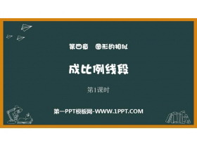 《成比例线段》图形的相似PPT免费课件(第1课时)-第一PPT