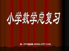 《小学数学总复习》PPT课件-第一PPT