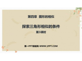 《探索三角形相似的条件》图形的相似PPT免费下载(第3课时)-第一PPT