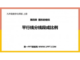 《平行线分线段成比例》图形的相似PPT课件下载-第一PPT